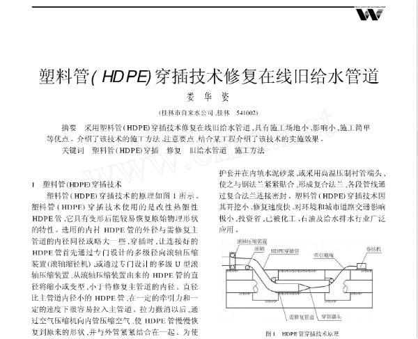 塑料（HDPE）穿插技術(shù)修復(fù)在線(xiàn)舊給水管道